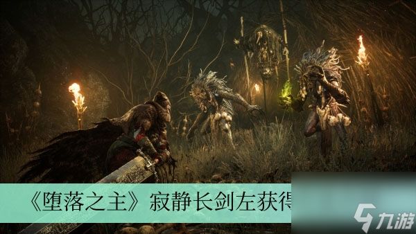 《堕落之主》寂静长剑左获得方法介绍