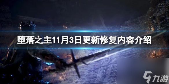 《堕落之主》11月3日更新修复内容介绍