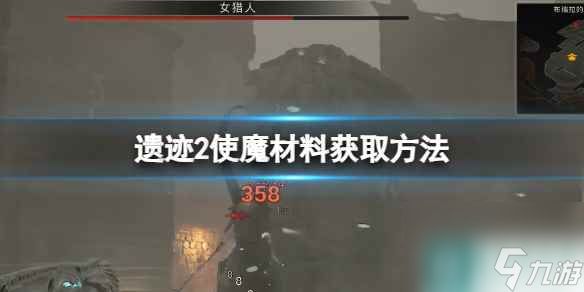 《<a id='link_pop' class='keyword-tag' href='https://www.9game.cn/yiji/'>遗迹</a>2》使魔材料获取方法