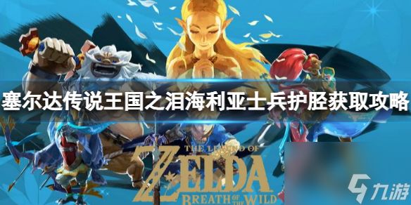 《塞尔达传说王国之泪》海利亚士兵护胫怎么获得?海利亚士兵护胫获取攻略