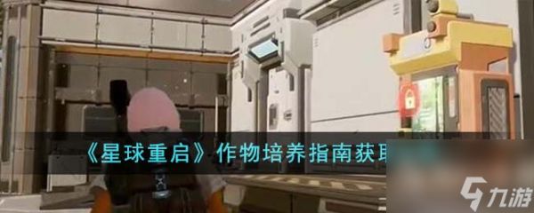 《星球重启》作物培养指南获得方法