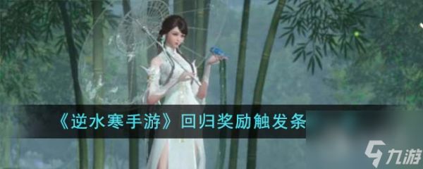 <a id='link_pop' class='keyword-tag' href='https://www.9game.cn/nishuihan1/'>逆水寒手游</a>回归奖励怎么触发-逆水寒手游回归奖励触发条件是什么