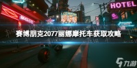 《赛博朋克2077》丽娜摩托车怎样取得  丽娜摩托车获取攻略