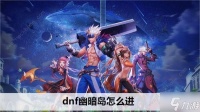 dnf幽暗岛怎么进 幽暗岛入口在哪里及条件详解