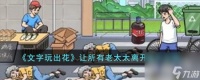 文字玩出花让所有老太太离开通关方法
