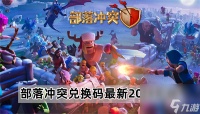 部落冲突兑换码最新2023 部落冲突最新兑换码汇总