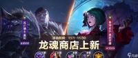 英雄联盟手游11月龙魂商店皮肤介绍
