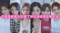完蛋我被美女包围了林乐清结局攻略大全