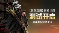 《仗剑封魔》删档计费测试开启！分享赢京东卡！