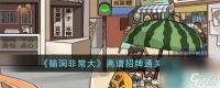 《脑洞非常大》离谱招牌通关攻略