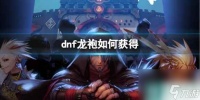 《dnf》龙袍获取方法