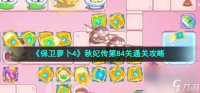 保卫萝卜4秋妃传第84关怎么过 秋妃传第84关通关攻略