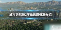 《城市天际线2》环岛适用情况介绍 环岛什么地方用