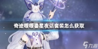 《奇迹暖暖》鎏星夜话套装怎么获取 鎏星夜话套装获取方法介绍