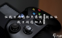 狂战士刷图加点最新 新版狂战士刷图加点