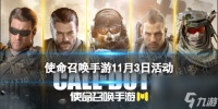 《使命召唤手游》11月3日活动汇总 免费20抽活动上线