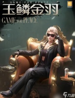 《和平精英》玉鳞金羽套装怎么获取