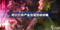 明日方舟产业洽谈该怎么攻略 明日方舟产业洽谈活动攻略