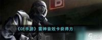 《CF手游》雷神音效卡获取方法介绍