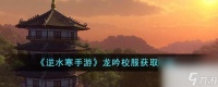 逆水寒手游龙吟校服获取方法攻略