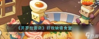 开罗拉面店打败缺德食堂攻略