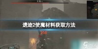 《遗迹2》使魔材料获取方法