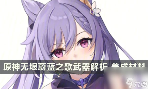 原神无垠蔚蓝之歌武器解析 无垠蔚蓝之歌养成材料