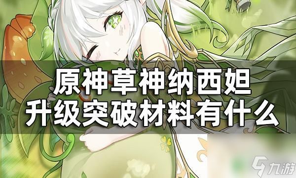 原神草神技能升级突破材料 原神草神升级突破材料有哪些途径获得