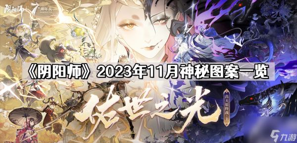 《阴阳师》2023年11月神秘图案一览