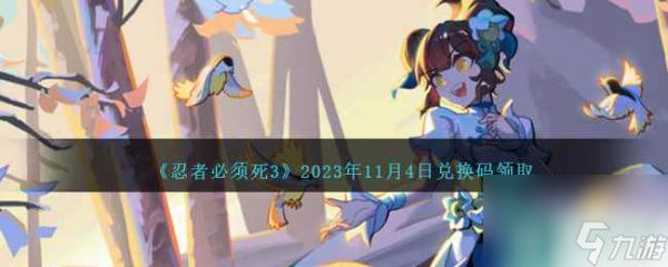 《忍者必须死3》2023年11月4日兑换码领取