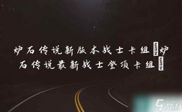 炉石传说新版本战士卡组 炉石传说最新战士登顶卡组