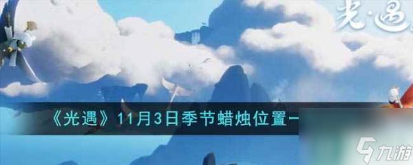 《光遇》11月3日季节蜡烛位置一览2023