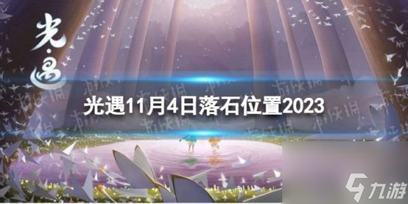 《光遇》11月4日落石在哪 11.4落石在哪里2023