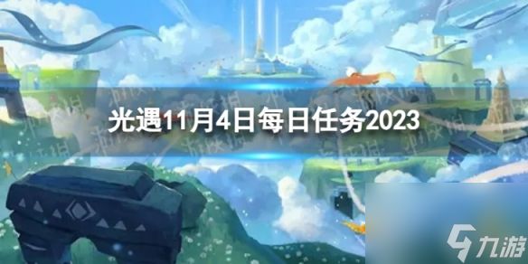 《光遇》11月4日每日任务怎么做 11.4每日任务攻略2023