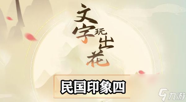 <a id='link_pop' class='keyword-tag' href='https://www.9game.cn/wzwch/'>文字玩出花</a>民国印象四找出十二处不合理攻略