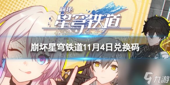 《崩坏星穹铁道》11月4日兑换码 <a href=