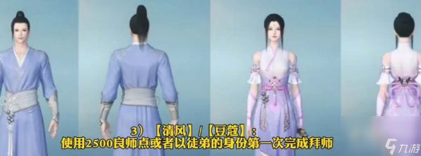 《逆水寒手游》新增师徒时装获取