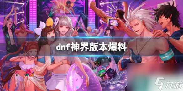 《dnf》2023神界版本爆料