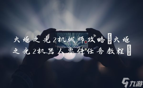 火炬之光2机械师攻略(火炬之光2机器人零件任务教程)