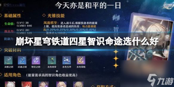 崩坏星穹铁道四星智识命途选什么好