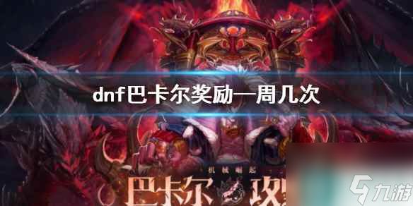 《dnf》巴卡尔奖励一周次数介绍