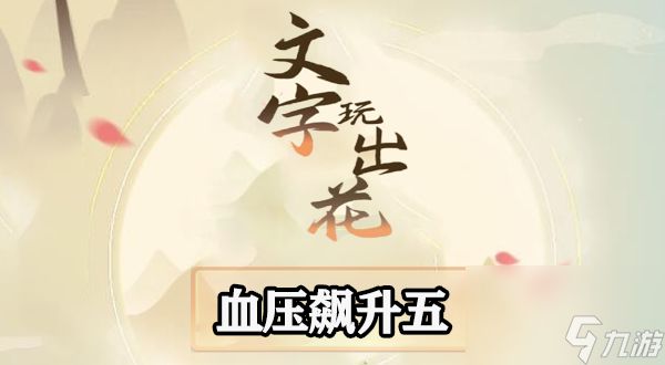 <a id='link_pop' class='keyword-tag' href='https://www.9game.cn/wzwch/'>文字玩出花</a>血压飙升五怎么过