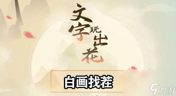 <a id='link_pop' class='keyword-tag' href='https://www.9game.cn/wzwch/'>文字玩出花</a>白画找茬怎么过