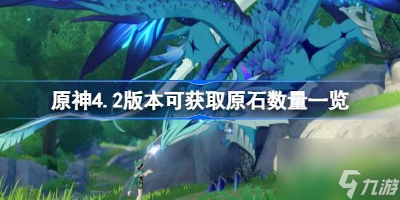 原神4.2版本能获取多少原石,原神4.2版本可获取原石数量一览