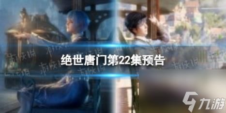 绝世唐门第22集预告 斗罗大陆2绝世唐门22集什么时候更新