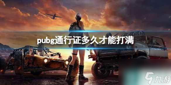 《pubg》通行证打满时间介绍