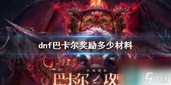 《dnf》巴卡尔奖励材料介绍