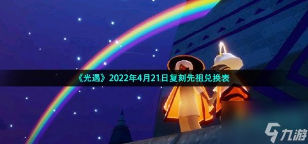 光遇4月21日复刻先祖可以兑换什么_2022年4月21日复刻粗辫先祖兑换表