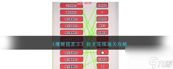 <a id='link_pop' class='keyword-tag' href='https://www.9game.cn/bgzcw/'>爆梗找茬王</a>奴才连线通关攻略