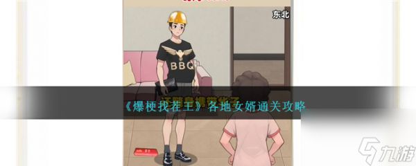 <a id='link_pop' class='keyword-tag' href='https://www.9game.cn/bgzcw/'><a id='link_pop' class='keyword-tag' href='https://www.9game.cn/bgzcw/'>爆梗找茬王</a></a>各地女婿通关攻略